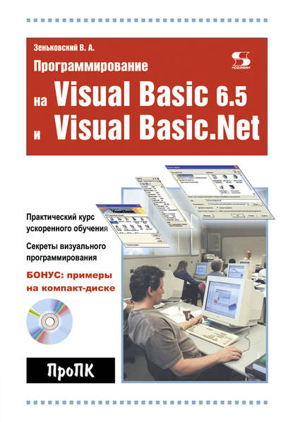 Программирование на Visual Basic 6.5 и Visual Basic.Net - В. А. Зеньковский