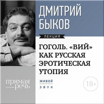 Лекция «Гоголь. „ВИЙ“ как русская эротическая утопия» - Дмитрий Быков