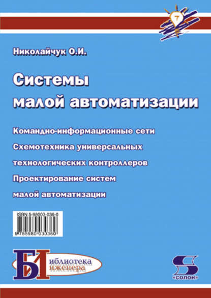 Системы малой автоматизации (Современные средства автоматизации) - О. И. Николайчук