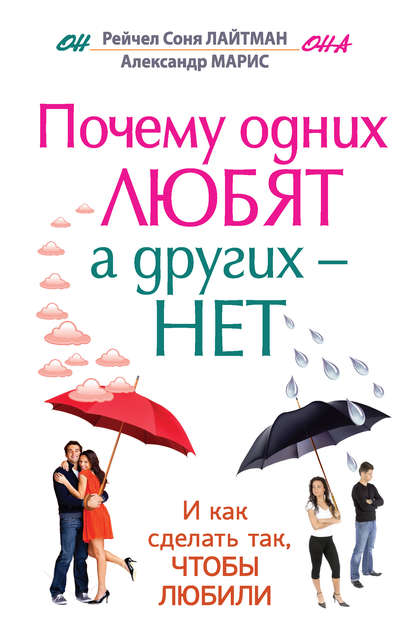 Почему одних любят, а других – нет, и как сделать так, чтобы любили — Александр Марис