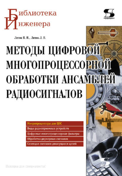 Методы цифровой многопроцессорной обработки ансамблей радиосигналов - В. И. Литюк