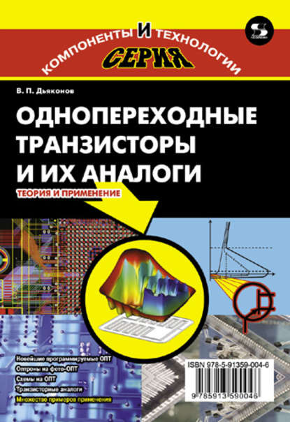 Однопереходные транзисторы и их аналоги. Теория и применение - В. П. Дьяконов