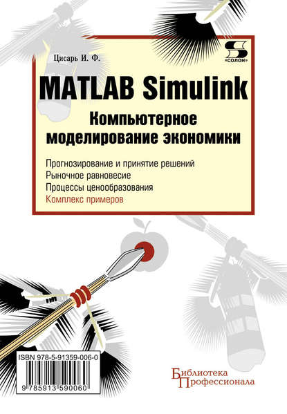 Matlab Simulink. Компьютерное моделирование экономики - И. Ф. Цисарь