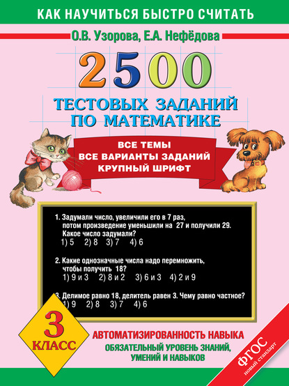 2500 тестовых заданий по математике. Все темы. Все варианты заданий. 3 класс - О. В. Узорова