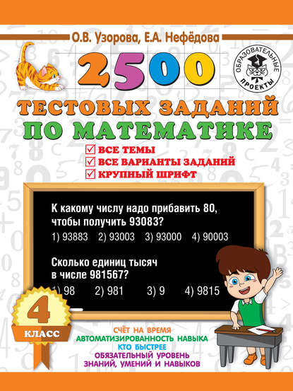 2500 тестовых заданий по математике. 4 класс. Все темы. Все варианты заданий. Крупный шрифт - О. В. Узорова