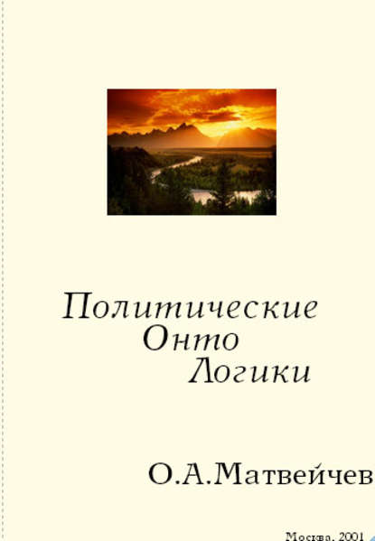 Политические онтологики - Олег Матвейчев