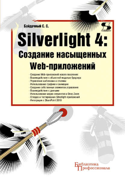 Silverlight 4: создание насыщенных Web-приложений - С. С. Байдачный