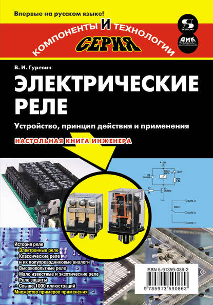 Электрические реле. Устройство, принцип действия и применения - В. И. Гуревич