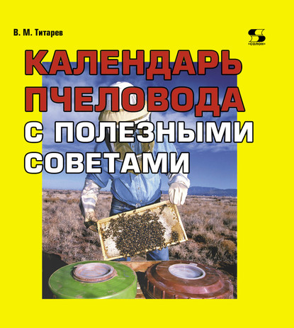 Календарь пчеловода с полезными советами - В. М. Титарев