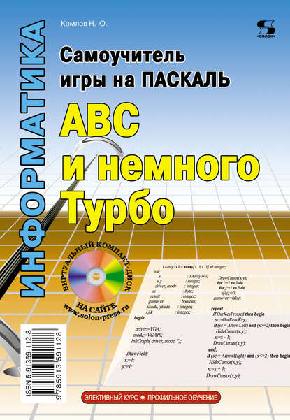 Самоучитель игры на Паскале. ABC и немного Турбо - Н. Ю. Комлев