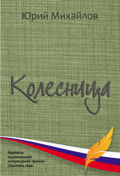 Колесница (сборник) — Юрий Михайлов