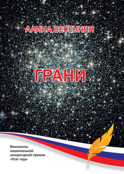 Грани (сборник) — Алина Весенняя