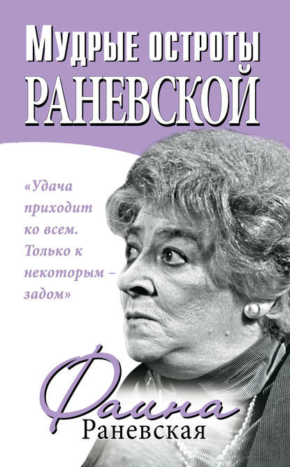 Мудрые остроты Раневской — Фаина Раневская