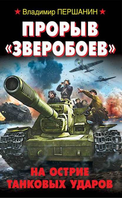 Прорыв «Зверобоев». На острие танковых ударов - Владимир Першанин