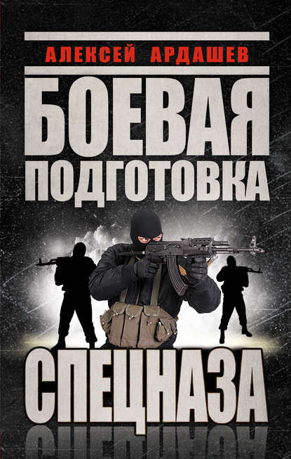 Боевая подготовка Спецназа — Алексей Ардашев