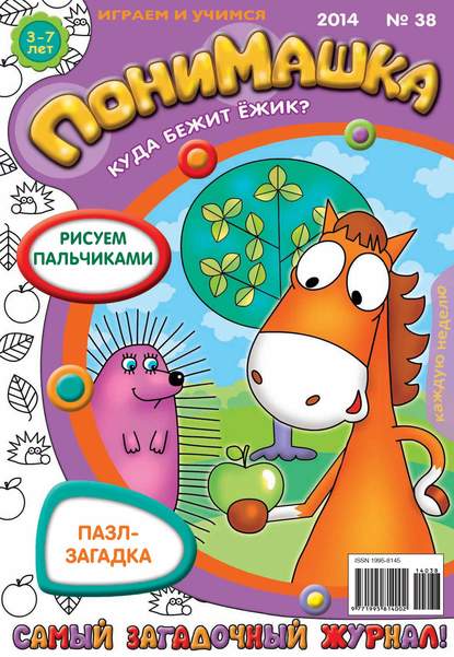 ПониМашка. Развлекательно-развивающий журнал. №38 (сентябрь) 2014 - Открытые системы