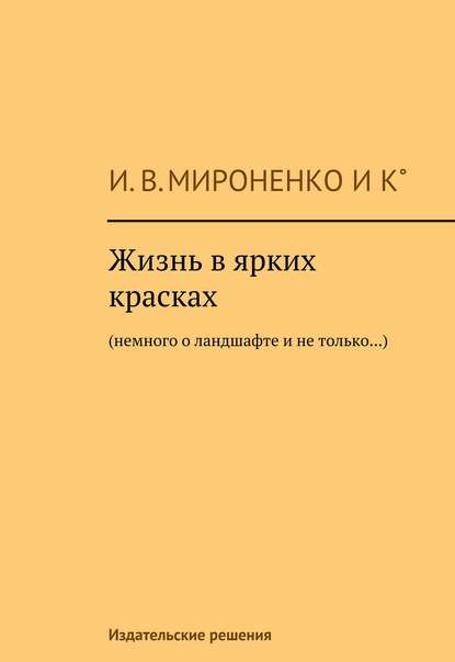 Жизнь в ярких красках. Немного о ландшафте и не только - Ия Мироненко