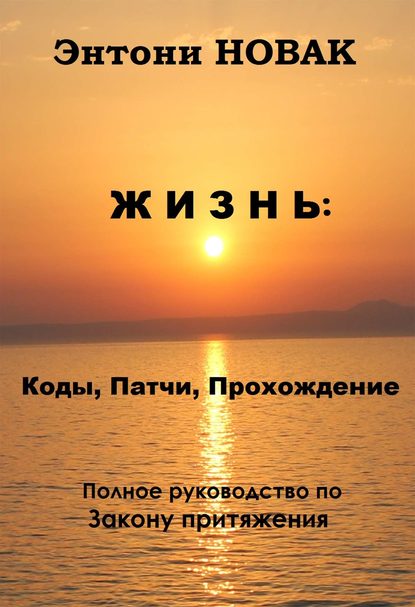 Жизнь: Коды, патчи, прохождение. Полное руководство по Закону притяжения - Энтони Новак