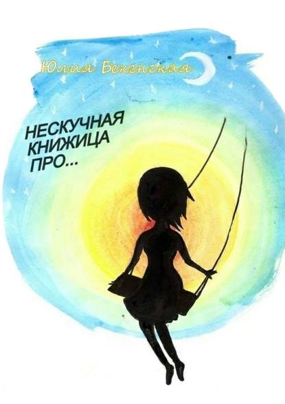 Нескучная книжица про… (сборник) — Юлия Бекенская