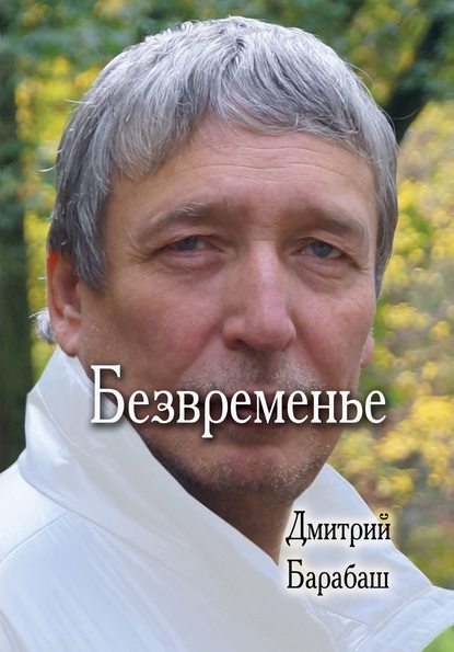 Безвременье - Дмитрий Барабаш