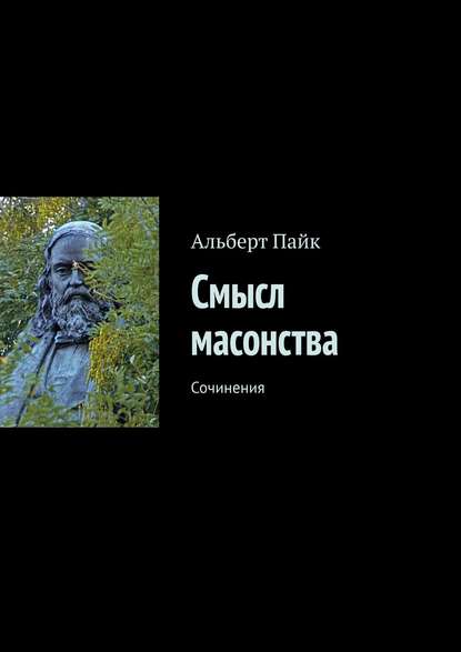 Смысл масонства. Сочинения — Альберт Пайк