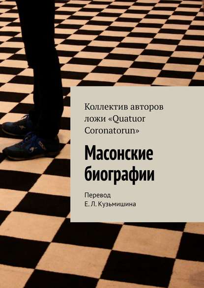 Масонские биографии — Коллектив авторов