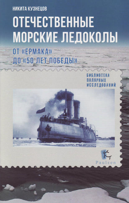 Отечественные морские ледоколы. От «Ермака» до «50 лет победы» — Н. А. Кузнецов