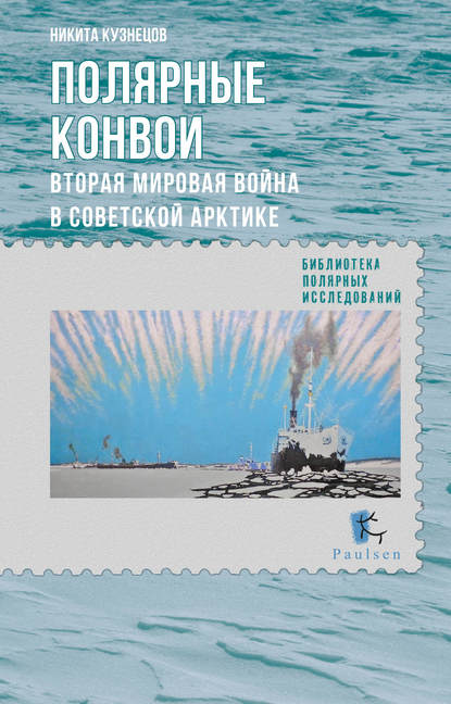 Полярные конвои. Вторая мировая война в Советской Арктике — Н. А. Кузнецов