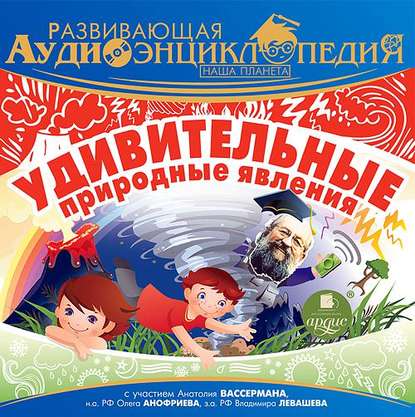 Наша планета: Удивительные природные явления - Александр Лукин