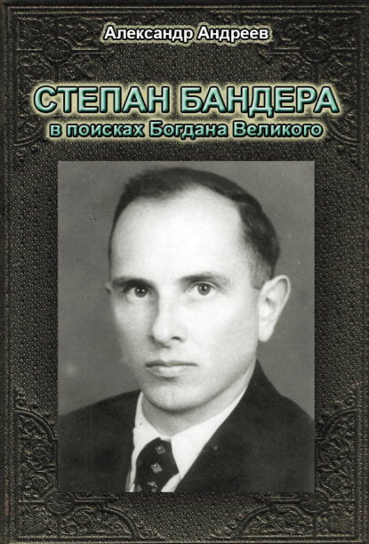 Степан Бандера в поисках Богдана Великого — Александр Андреев