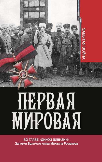 Первая мировая. Во главе «Дикой дивизии». Записки Великого князя Михаила Романова — Владимир Хрусталев