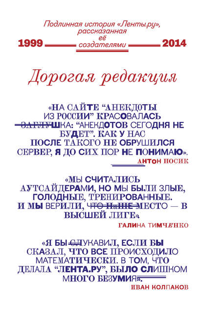 Дорогая редакция. Подлинная история «Ленты.ру», рассказанная ее создателями - Коллектив авторов