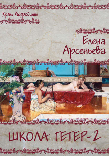 Школа гетер-2 — Елена Арсеньева