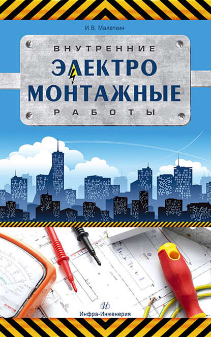 Внутренние электромонтажные работы - И. В. Малеткин