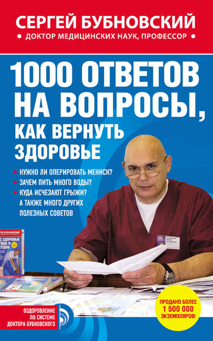 1000 ответов на вопросы, как вернуть здоровье — Сергей Бубновский