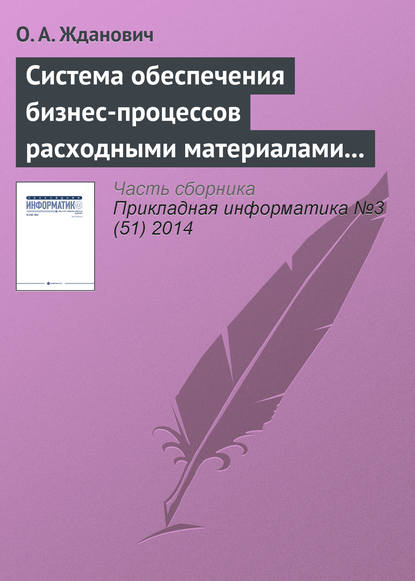 Система обеспечения бизнес-процессов расходными материалами на основе облачных технологий - О. А. Жданович