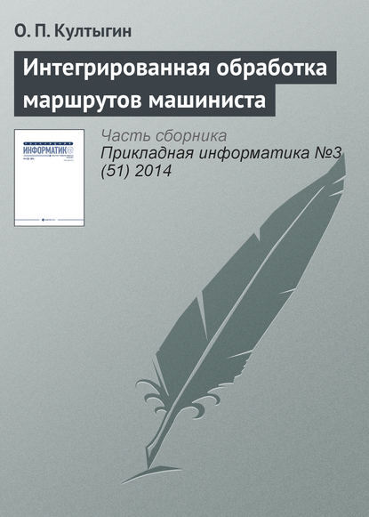 Интегрированная обработка маршрутов машиниста - О. П. Култыгин