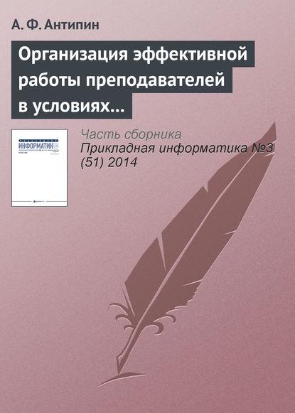 Организация эффективной работы преподавателей в условиях рейтинговой системы обучения — А. Ф. Антипин