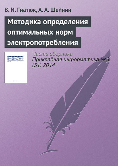 Методика определения оптимальных норм электропотребления — В. И. Гнатюк