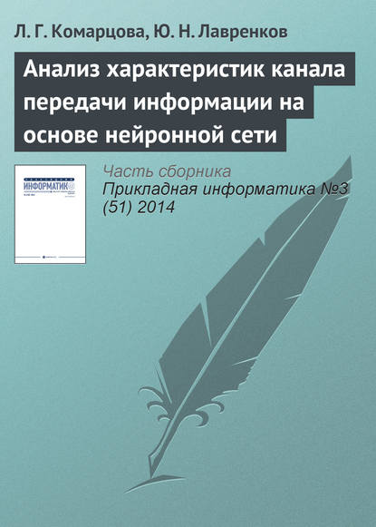 Анализ характеристик канала передачи информации на основе нейронной сети - Л. Г. Комарцова