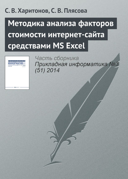 Методика анализа факторов стоимости интернет-сайта средствами MS Excel - С. В. Харитонов