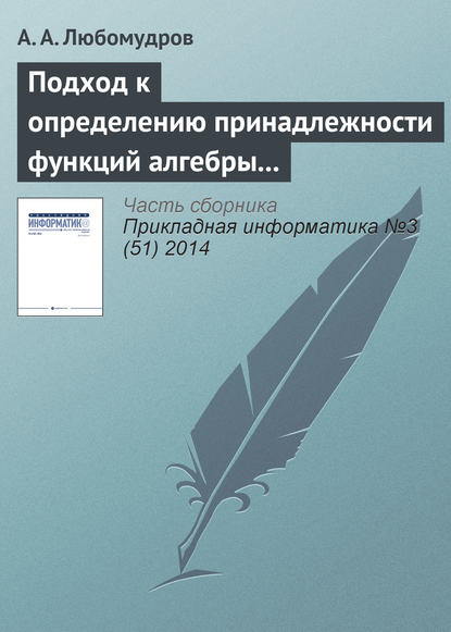 Подход к определению принадлежности функций алгебры логики к классу линейных функций - А. А. Любомудров