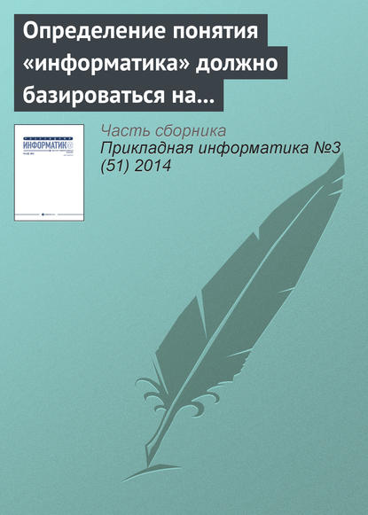 Определение понятия «информатика» должно базироваться на практической работе с информацией. К 110‑летию В. И. Сифорова - Группа авторов