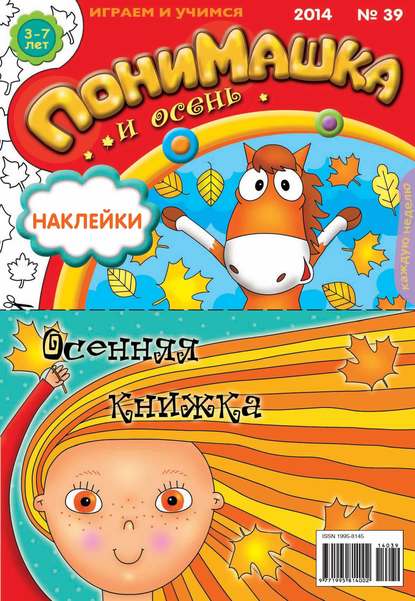 ПониМашка. Развлекательно-развивающий журнал. №39 (сентябрь) 2014 - Открытые системы