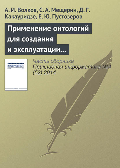 Применение онтологий для создания и эксплуатации хранилищ финансовых данных — А. И. Волков