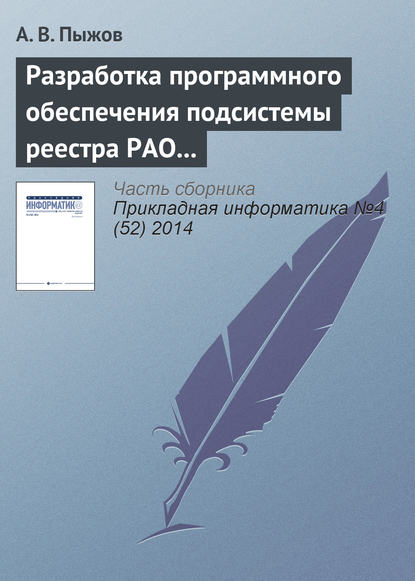 Разработка программного обеспечения подсистемы реестра РАО и кадастра приповерхностных хранилищ в системе СГУК РВ и РАО - А. В. Пыжов