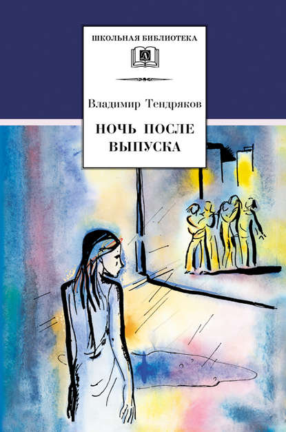 Ночь после выпуска (сборник) — Владимир Тендряков