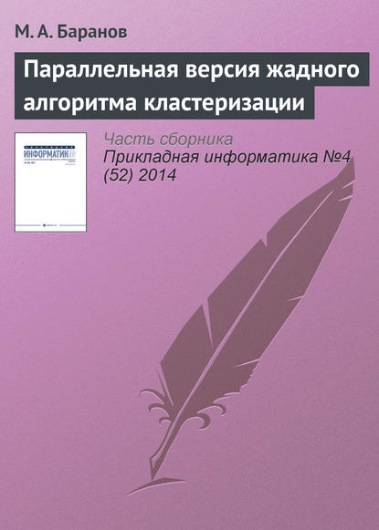 Параллельная версия жадного алгоритма кластеризации — М. А. Баранов