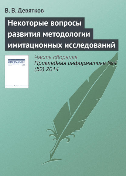 Некоторые вопросы развития методологии имитационных исследований - В. В. Девятков