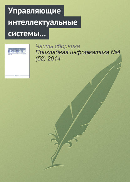 Управляющие интеллектуальные системы – знаменательная дата. К 45-летию кафедры № 29 Национального исследовательского ядерного университета «МИФИ» - Группа авторов